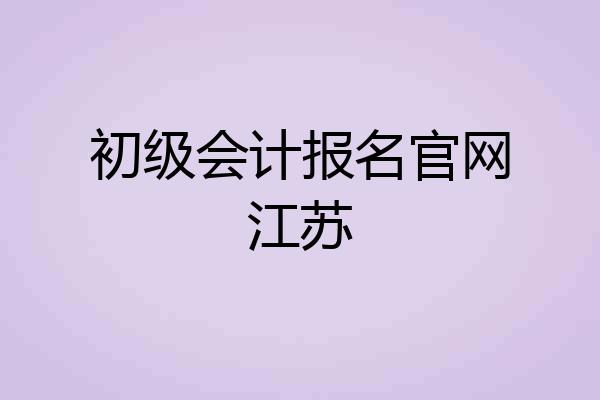 初级会计报名官网江苏