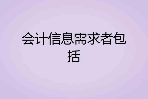 会计信息需求者包括