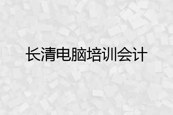 长清电脑培训会计