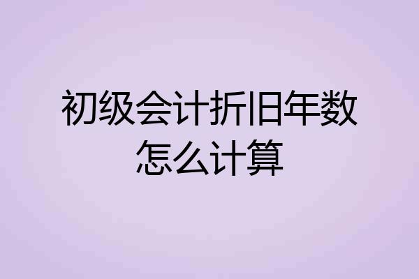 初级会计折旧年数怎么计算