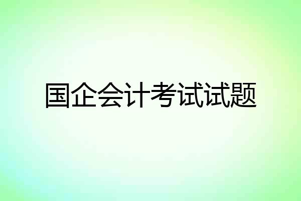 国企会计考试试题