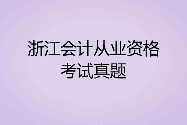 浙江会计从业资格考试真题