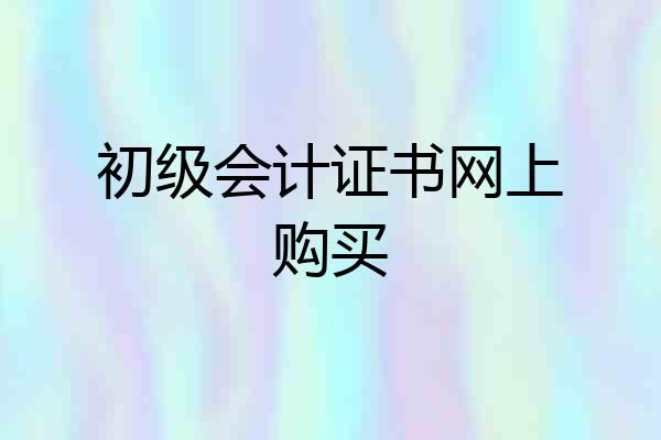 初级会计证书网上购买