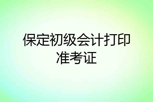 保定初级会计打印准考证