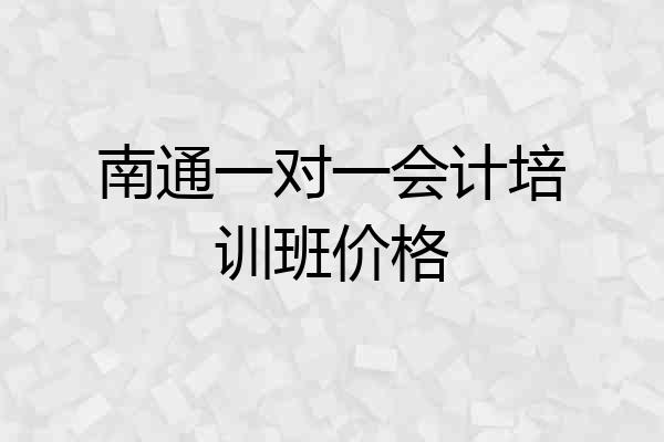 南通一对一会计培训班价格