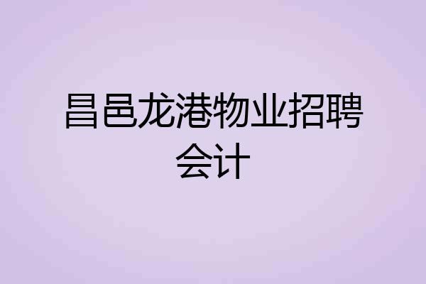 昌邑龙港物业招聘会计