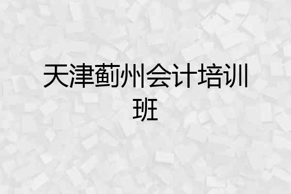 天津蓟州会计培训班