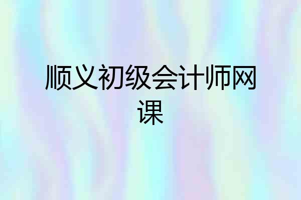 顺义初级会计师网课