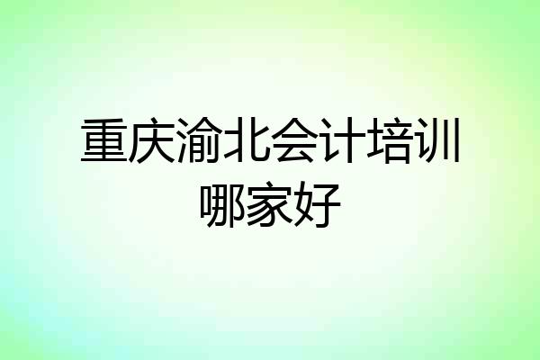 重庆渝北会计培训哪家好