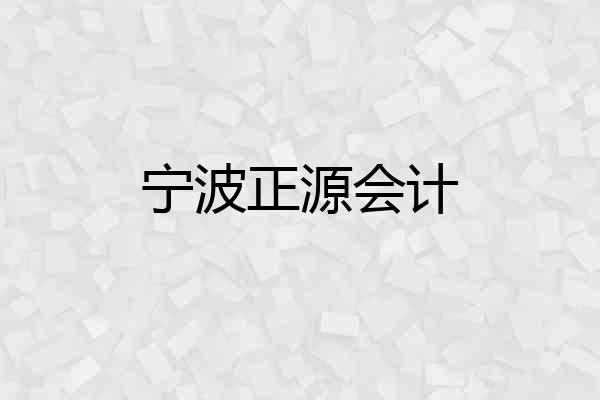 宁波正源会计