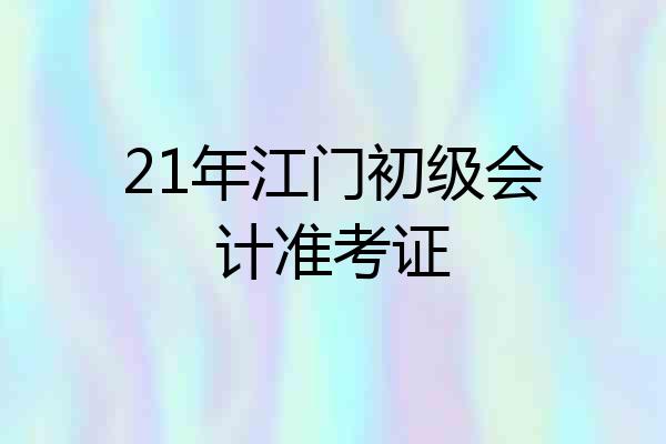 21年江门初级会计准考证