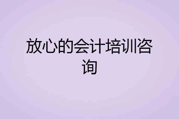 放心的会计培训咨询
