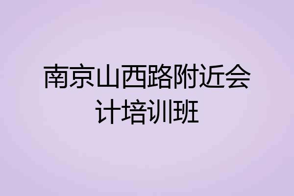 南京山西路附近会计培训班