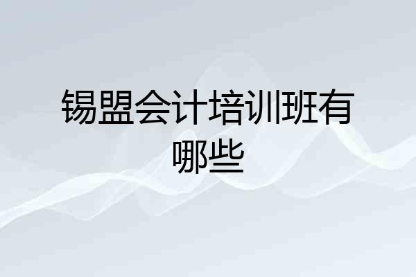 锡盟会计培训班有哪些