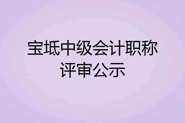 宝坻中级会计职称评审公示