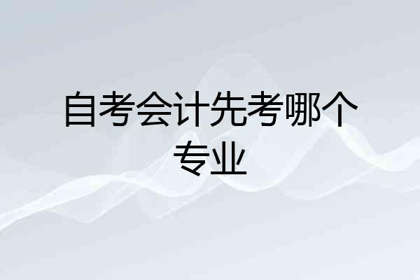 自考会计先考哪个专业