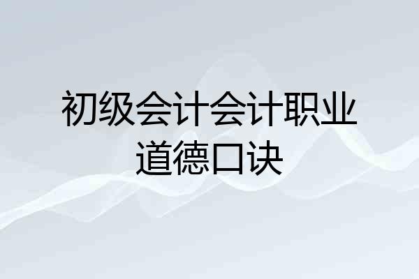 初级会计会计职业道德口诀