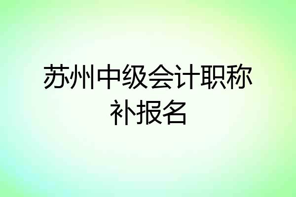 苏州中级会计职称补报名