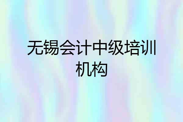 无锡会计中级培训机构