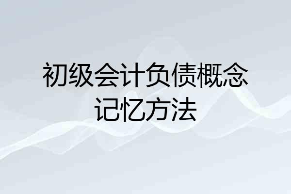 初级会计负债概念记忆方法