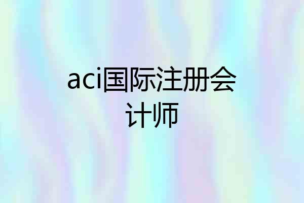 aci国际注册会计师