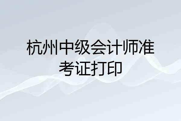 杭州中级会计师准考证打印
