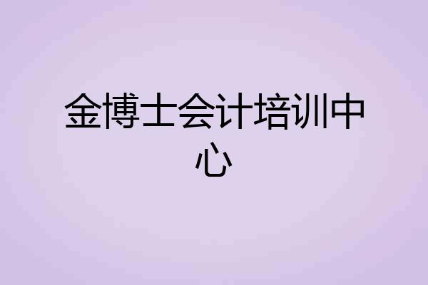 金博士会计培训中心