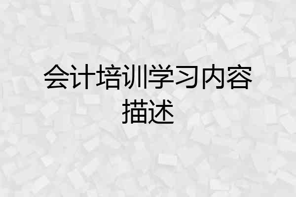 会计培训学习内容描述