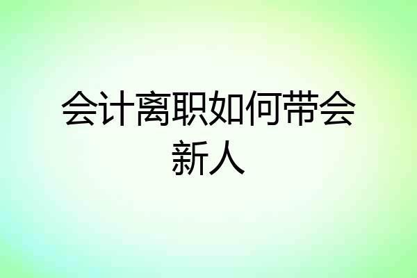 会计离职如何带会新人