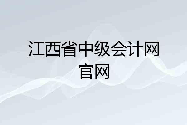 江西省中级会计网官网