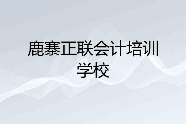 鹿寨正联会计培训学校
