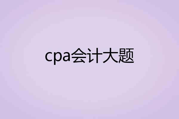 cpa会计大题