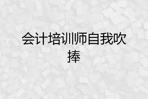 会计培训师自我吹捧