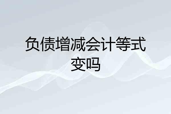 负债增减会计等式变吗