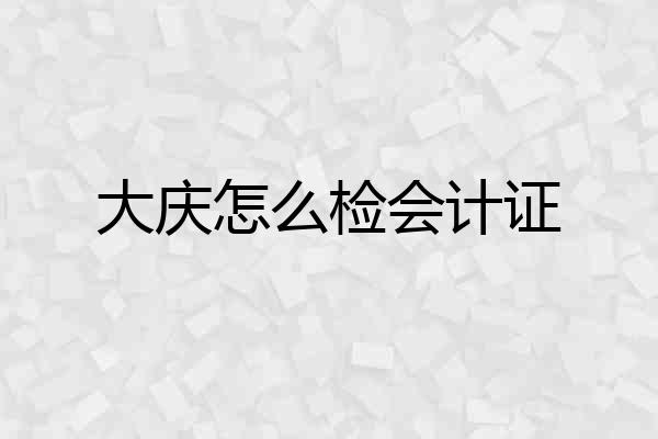 大庆怎么检会计证