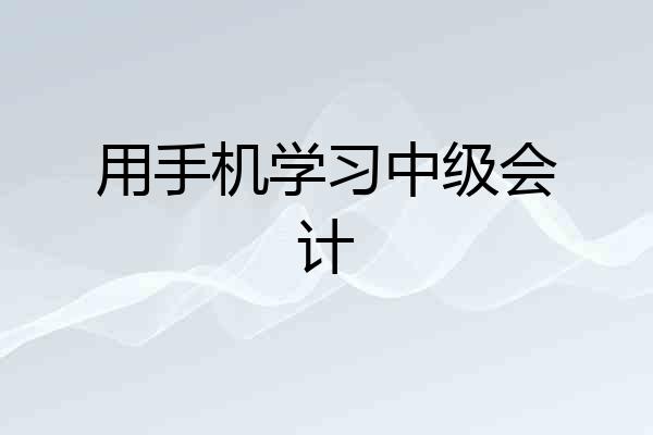 用手机学习中级会计