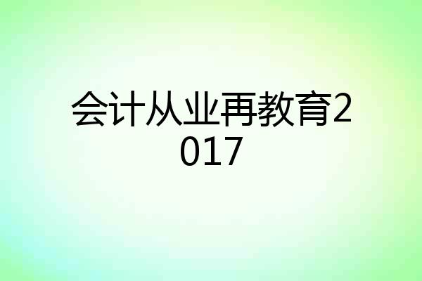 会计从业再教育2017