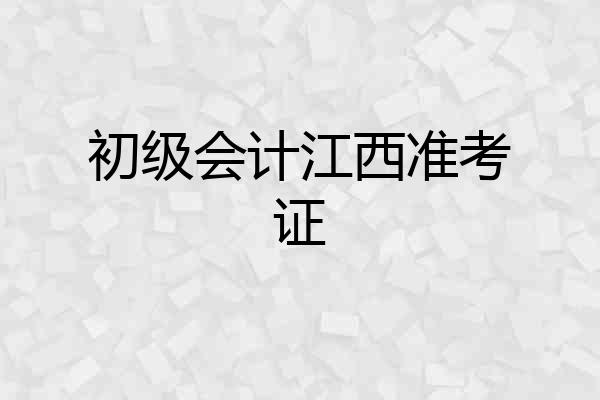 初级会计江西准考证