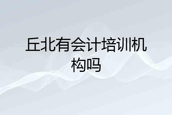 丘北有会计培训机构吗