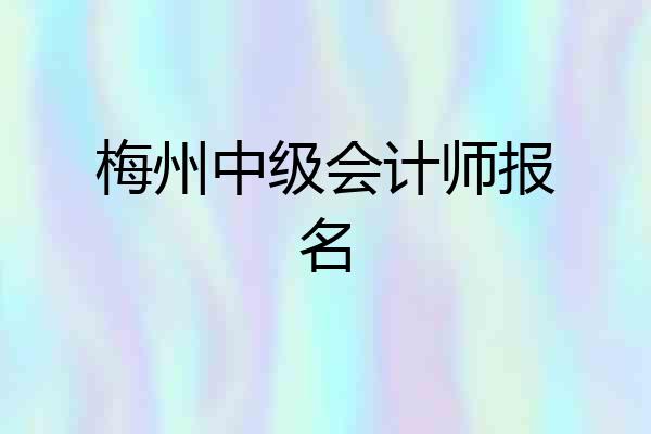 梅州中级会计师报名