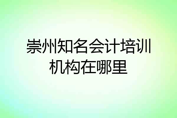 崇州知名会计培训机构在哪里
