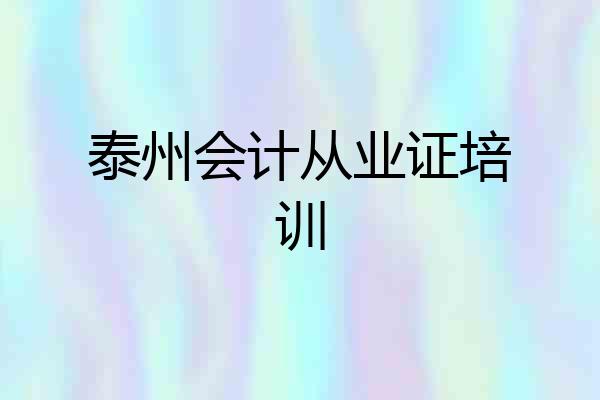 泰州会计从业证培训