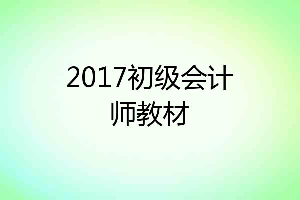 2017初级会计师教材