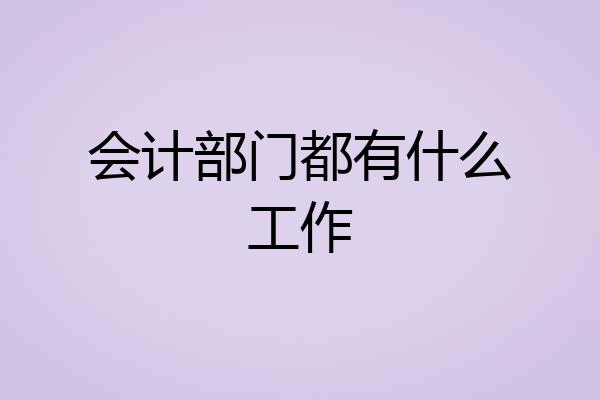 会计部门都有什么工作