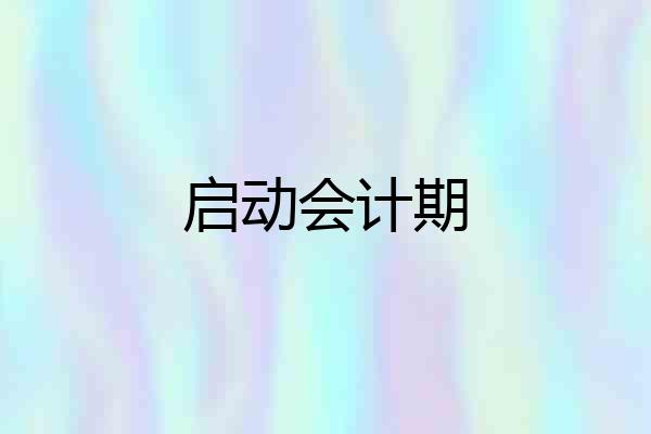 启动会计期