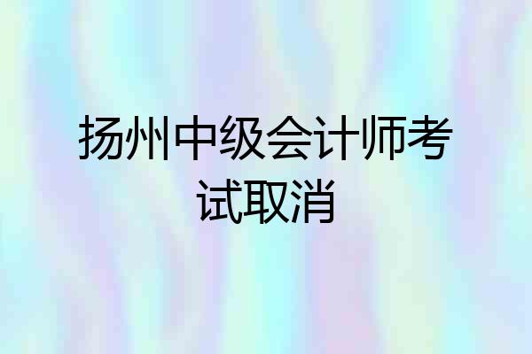 扬州中级会计师考试取消