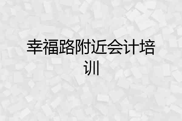 幸福路附近会计培训