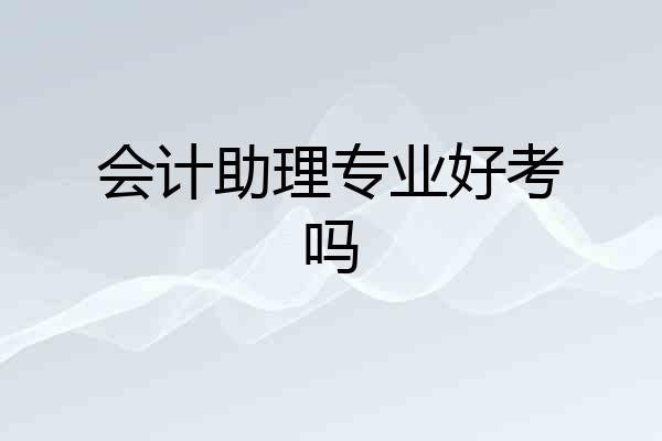 会计助理专业好考吗