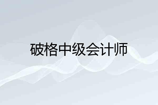 破格中级会计师