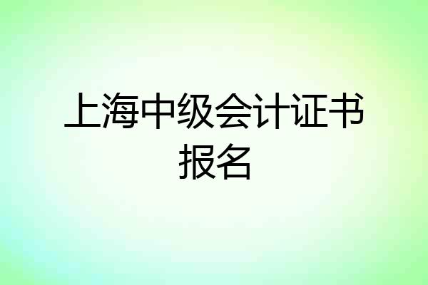 上海中级会计证书报名